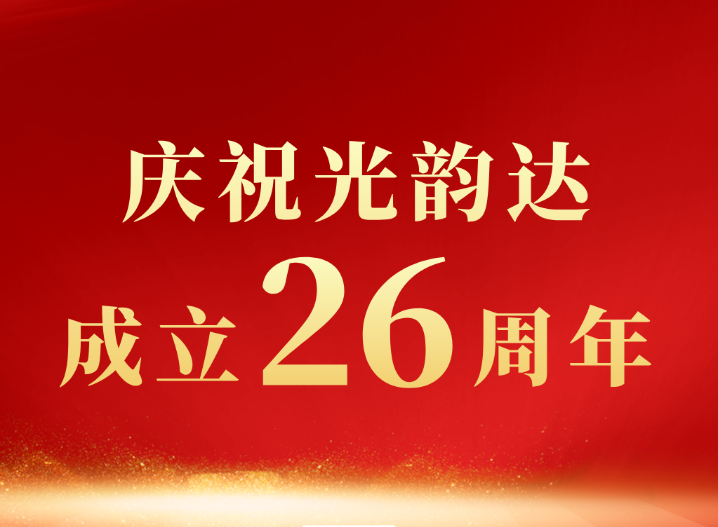 新舵扬帆起 │贺光韵达成立26周年