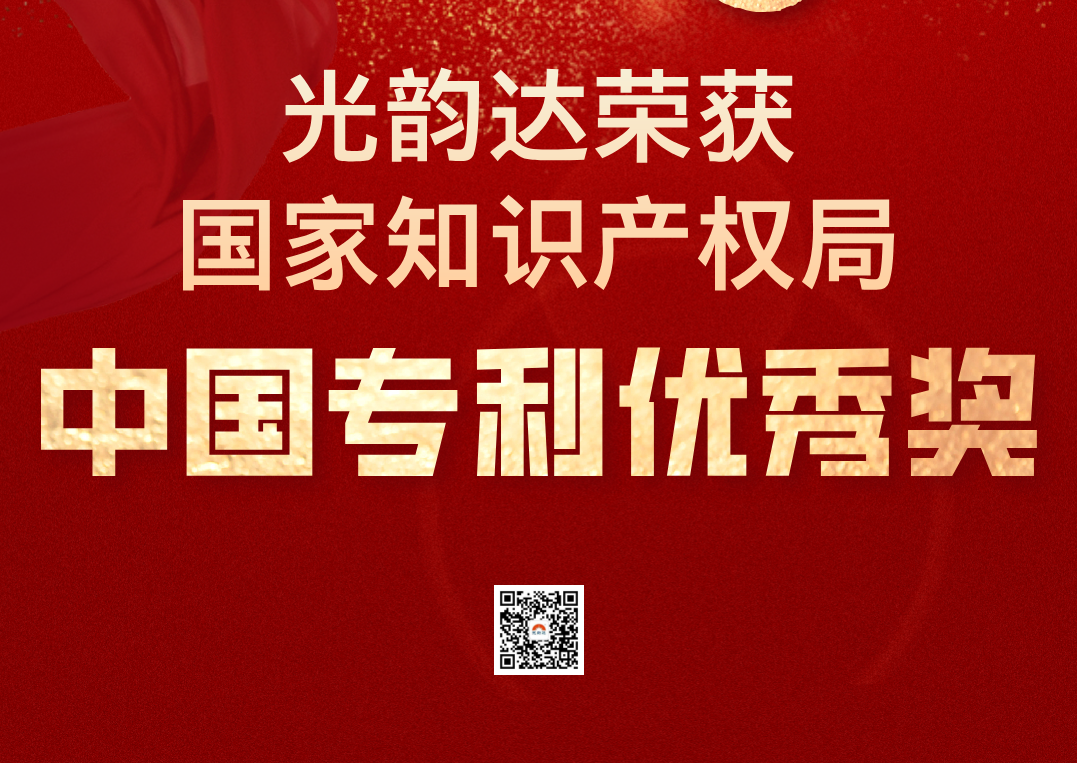 中国专利领域最高荣誉 | 光韵达荣获中国专利优秀奖