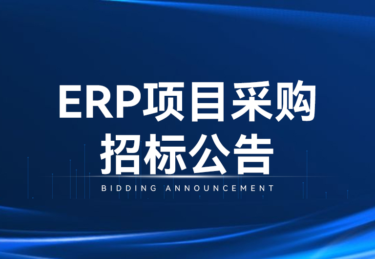 光韵达光电科技股份有限公司ERP项目采购招标公告