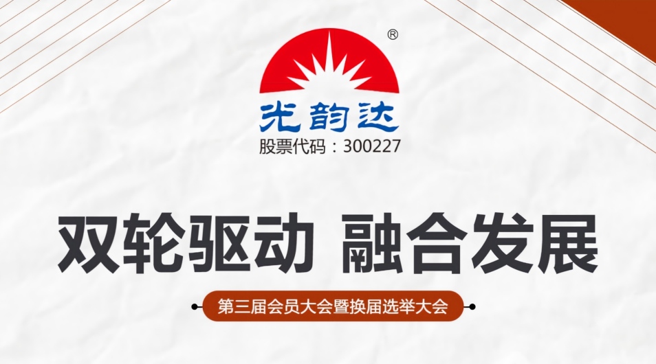 光韵达总裁曾三林出席南山区上市与金融发展促进会换届大会