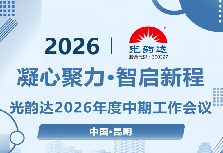 凝心聚力·智启新程 | 光韵达2026年度中期工作会议顺利在昆明召开