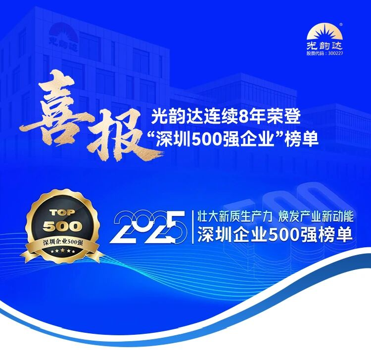 喜报 | 光韵达连续8年荣登“深圳500强企业”榜单