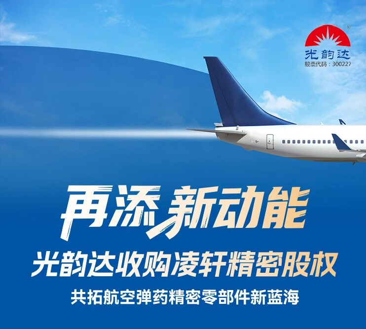 再添新动能 | 光韵达收购凌轩精密股权，共拓航空弹药精密零部件新蓝海
