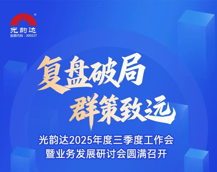 光韵达2025年度三季度工作会暨业务发展研讨会圆满召开