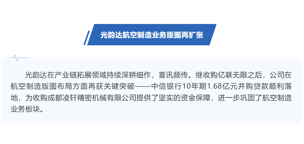 光韵达10年期1.68亿并购贷落地，助力航空制造业务版图再扩张