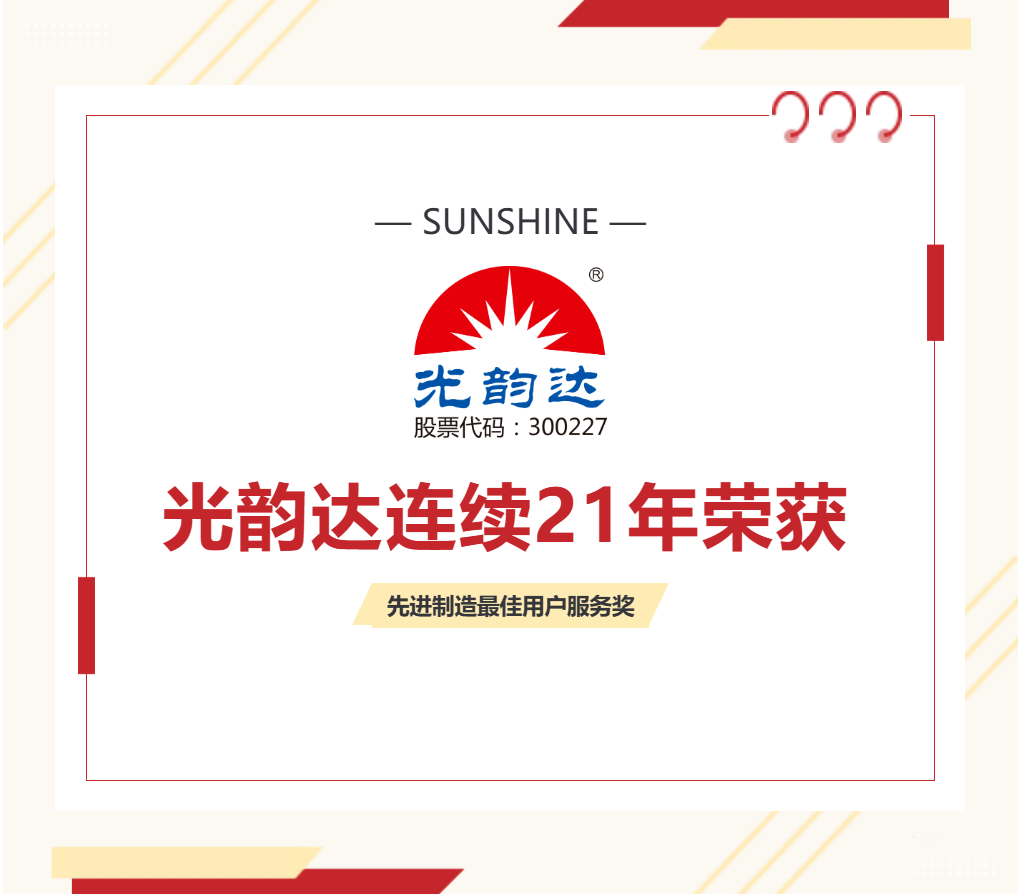 喜报 | 光韵达连续21年荣获“先进制造最佳用户服务奖”