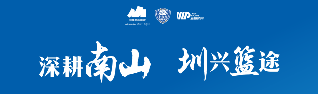 光影燃赛场 | 光韵达出征南山区 “上市杯” 篮球邀请赛！