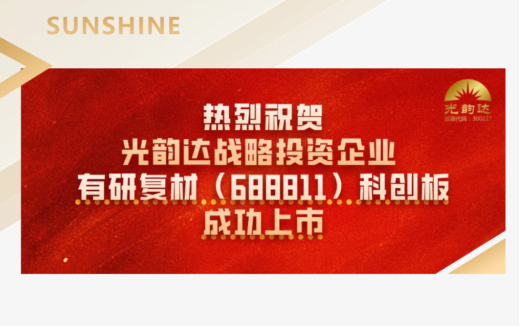 热烈祝贺｜光韵达战略投资企业有研复材成功上市！
